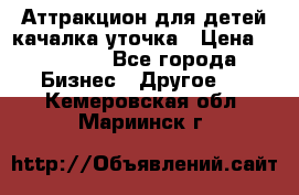 Аттракцион для детей качалка уточка › Цена ­ 28 900 - Все города Бизнес » Другое   . Кемеровская обл.,Мариинск г.